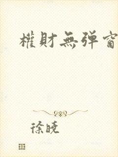 权财无弹窗