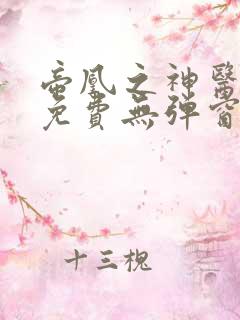 帝凰之神医弃妃免费无弹窗