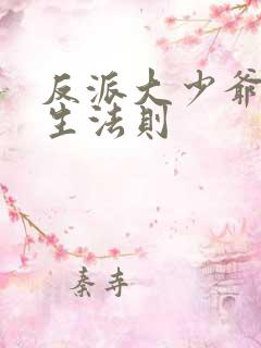 反派大少爷的求生法则