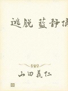 逃脱 蓝静仪