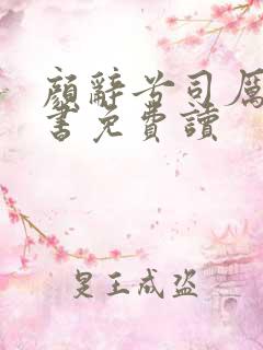 颜辞兮司厉辰全书免费读