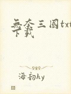 无奈三国txt下载