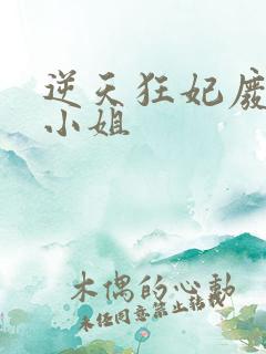 逆天狂妃废材四小姐