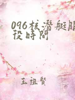 096核潜艇服役时间
