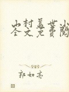 山村盖世小神医全文免费阅读