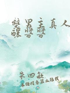 双男主真人版酿酿酱酱