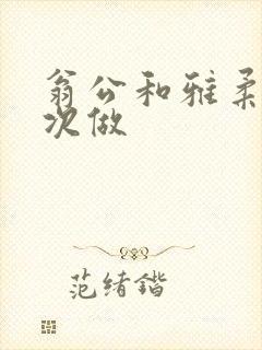 翁公和雅柔第一次做