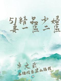 51精品少妇人妻一区二区