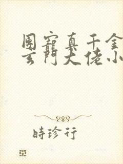 团宠真千金竟是玄门大佬小说读