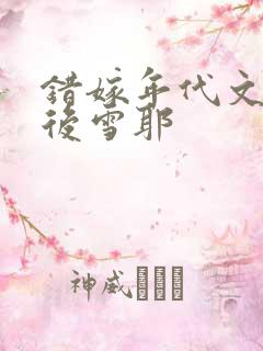 错嫁年代文大佬后雪耶