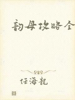 韵母攻略全文