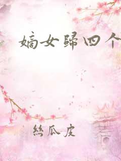 嫡女归四个侍女