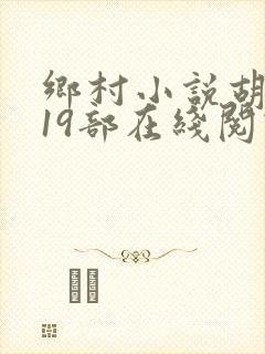 乡村小说胡秀英19部在线阅读
