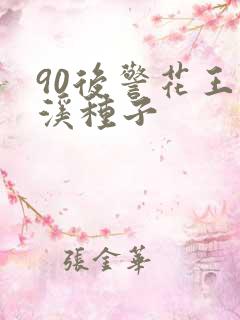 90后警花王梦溪种子