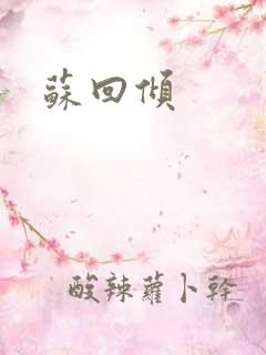 苏回倾