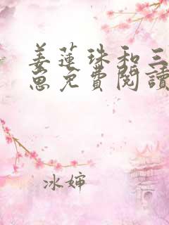 姜莲珠和三个崽崽免费阅读