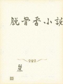 脱骨香小说