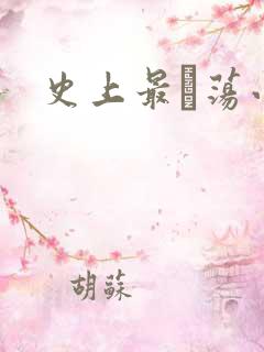 史上最婬荡小说