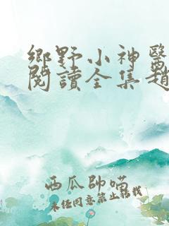乡野小神医免费阅读全集赵大宝