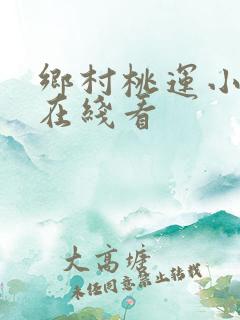 乡村桃运小神医在线看