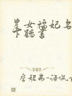农女福妃名动天下听书