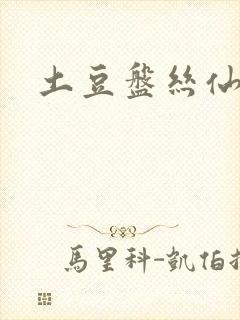 土豆盘丝仙仙