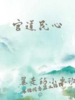 官道民心