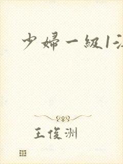 少妇一级1淫片
