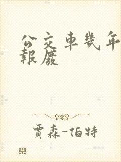 公交车几年强制报废