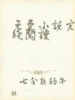 免费小说完结在线阅读