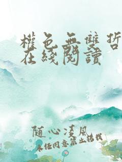 权色无双哲小说在线阅读