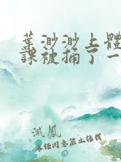 叶渺渺上体育课课被捅了一节课