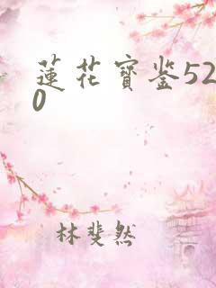 莲花宝鉴5200