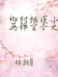 乡村桃运小神医无弹窗全文免费阅读