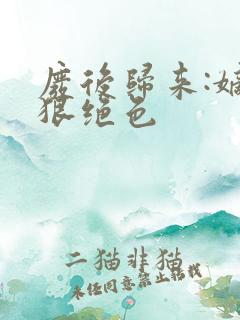 废后归来:嫡女狠绝色