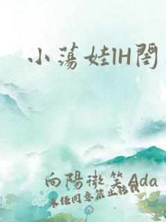 小荡娃lH闺蜜