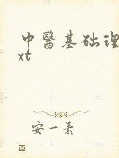 中医基础理论txt
