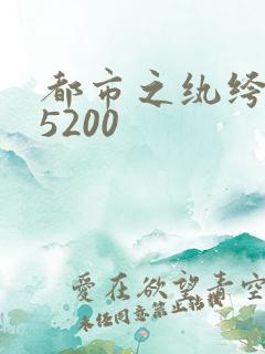 都市之纨绔天才5200