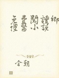 免费阅读乡村小傻医小说