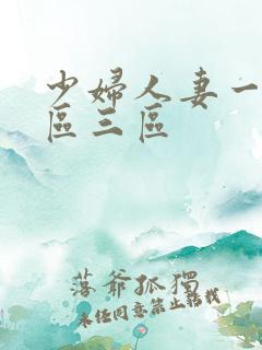 少妇人妻一区二区三区