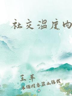 社交温度肉车r