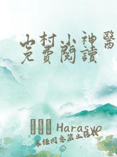 山村小神医小说免费阅读