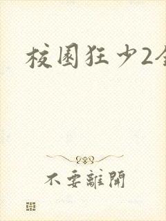 校园狂少2全集