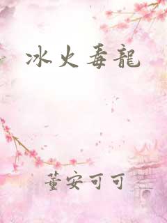 冰火毒龙