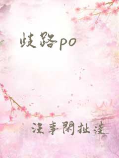 歧路po
