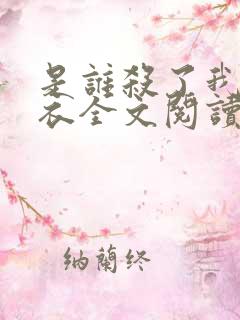 是谁杀了我木鬼衣全文阅读