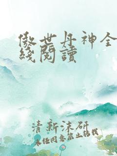 傲世丹神全文在线阅读
