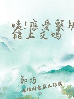 咦!恋爱系统也能上交吗