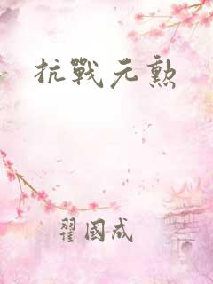 抗战元勋