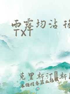 雨露均沾 后宅 TXT